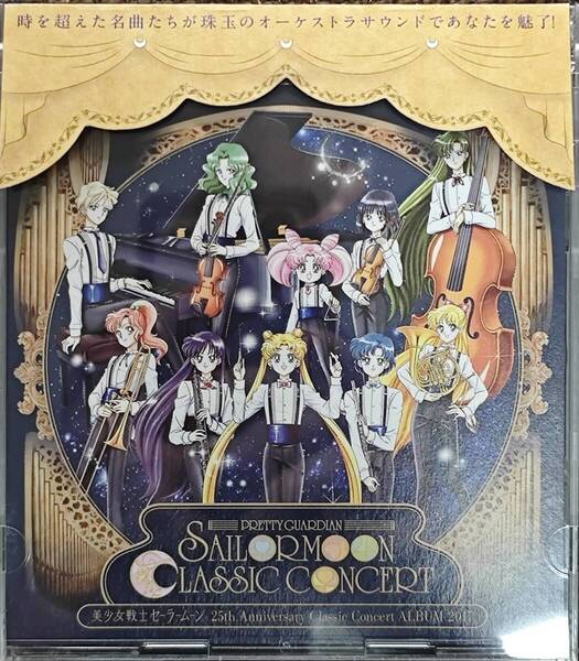 美少女戦士セーラームーン 25th Anniversary Classic Concert ALBUM 2017