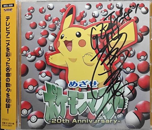 松本梨香 めざせポケモンマスター 20th Anniversary 直筆サイン入