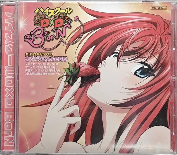 ハイスクールD×D BorN オリジナルドラマCD あぶだくしょんERO