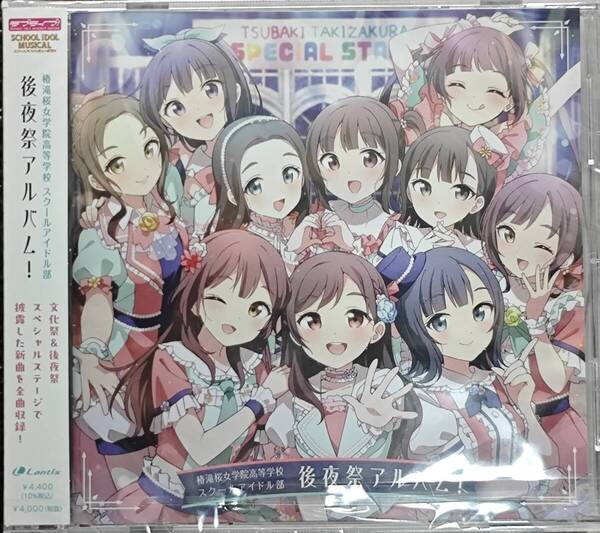 ラブライブ 椿滝桜女学院高等学校スクールアイドル部 後夜祭アルバム!