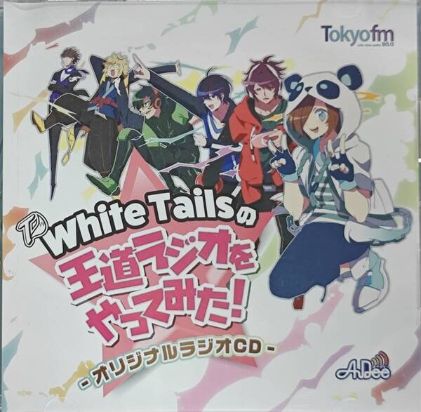 White Tailsの王道ラジオをやってみた! オリジナルラジオCD ワイテルズ