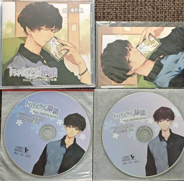 トロイメライの薬箱 Vol.2 湯町駆 アニメイト・ステラワース特典CD・ブロマイド付