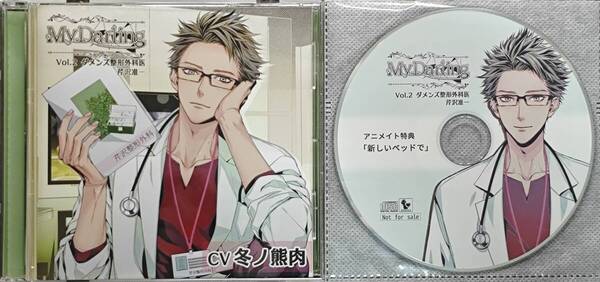 My Darling Vol.2 ダメンズ整形外科医 芹沢准一 冬ノ熊肉 アニメイト特典CD付
