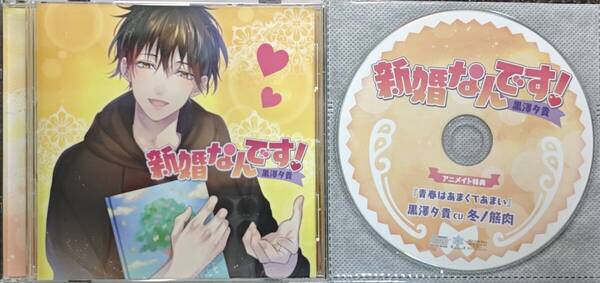 新婚なんです! 黒澤夕貴 冬ノ熊肉 アニメイト特典CD付