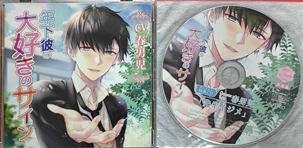 年下彼の大好きのサイン 春男児 アニメイト特典CD付