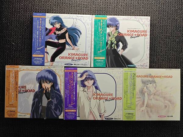 きまぐれオレンジロード Original CDシネマ 全5巻セット