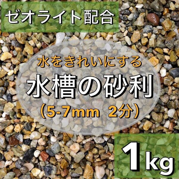 水を綺麗にする水槽の砂利 1kg