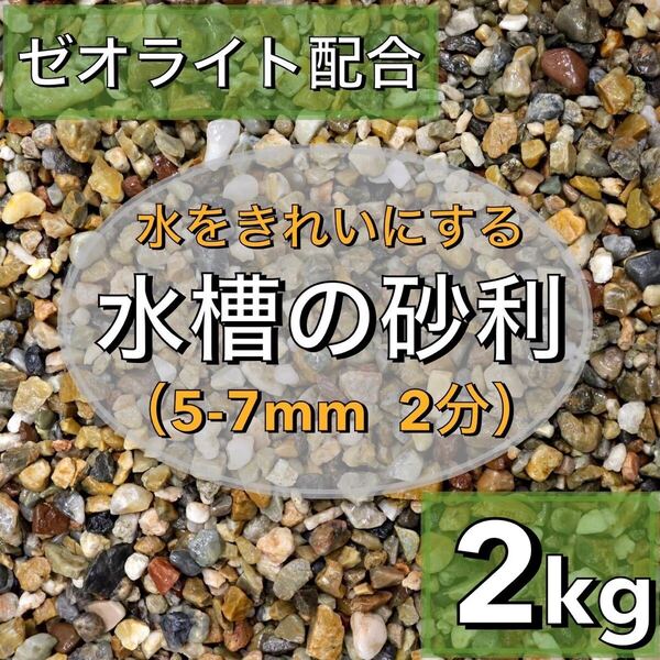 水を綺麗にする水槽の砂利 2kg