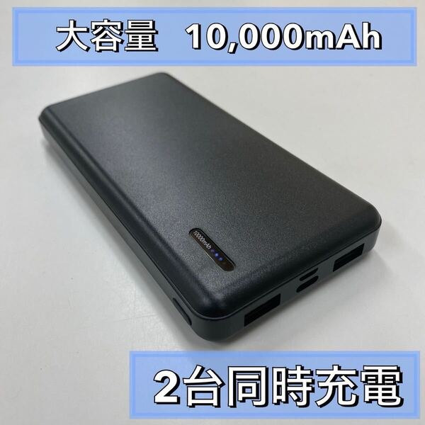 薄型 黒 モバイルバッテリー10000mAh 2台同時充電 5V2.1A出力