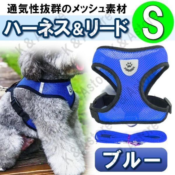 ハーネス リード メッシュ ペット 犬用 猫用 散歩 抜けない 脱げない 首輪 胴輪 超小型犬用 小型犬用 Sサイズ 青 ブルー