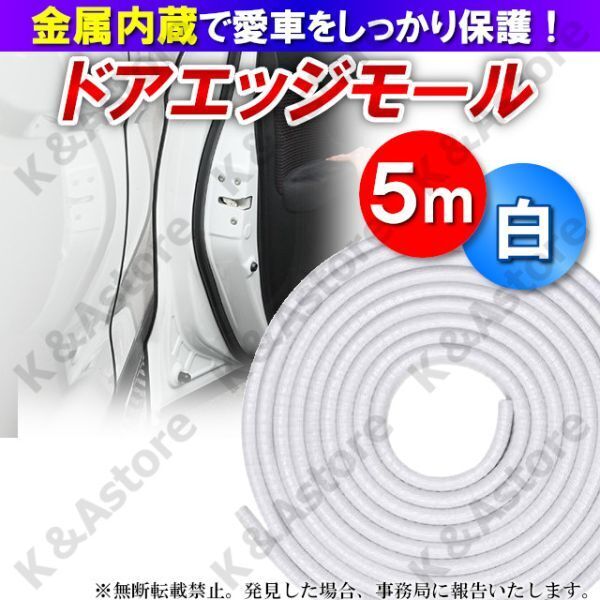 車用 ドアモール ドアガード ドアエッジプロテクター 保護 傷防止 キズ 開閉 金属内蔵 ホワイト 白 5m U型 トランク ボンネット カー用品