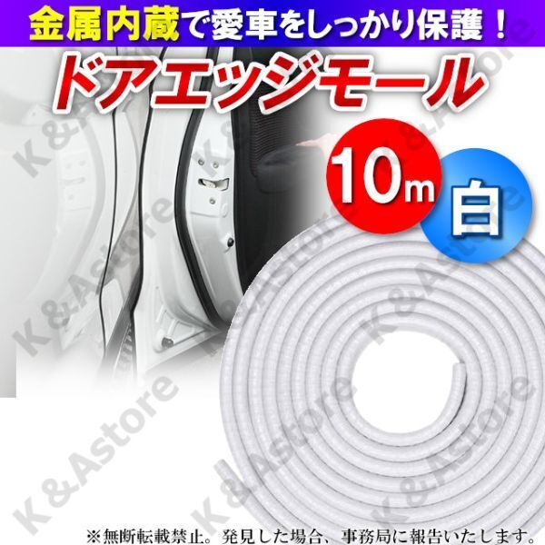 車用 ドアモール ドアガード ドアエッジプロテクター 保護 傷防止 キズ 開閉 金属内蔵 ホワイト 白 10m U型 トランク ボンネット カー用品