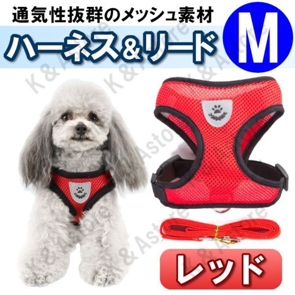 ハーネス リード メッシュ ペット 犬用 猫用 散歩 抜けない 脱げない 首輪 胴輪 超小型犬用 小型犬用 Mサイズ 赤 レッド