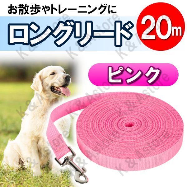 ロングリード 20m 犬用 ドッグラン ペット 散歩 小型犬 中型犬 大型犬 長い リード 絡まない しつけ トレーニング ピンク
