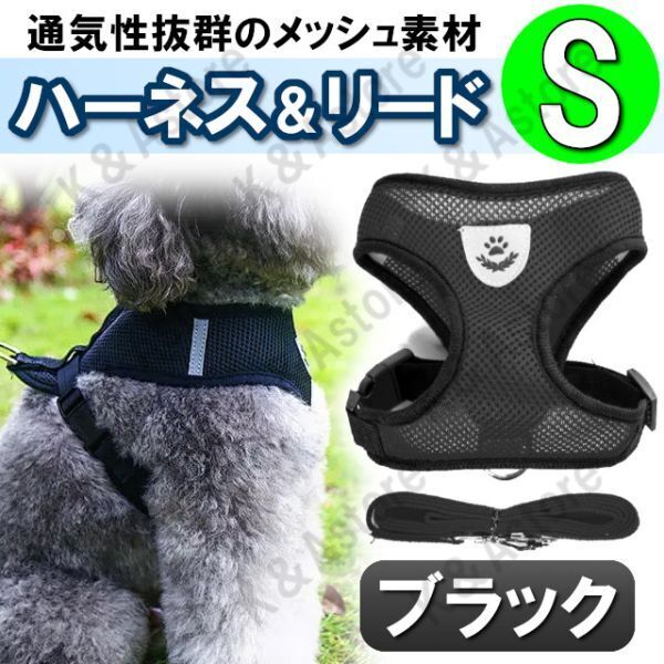 ハーネス リード メッシュ ペット 犬用 猫用 散歩 抜けない 脱げない 首輪 胴輪 超小型犬用 小型犬用 Sサイズ 黒 ブラック