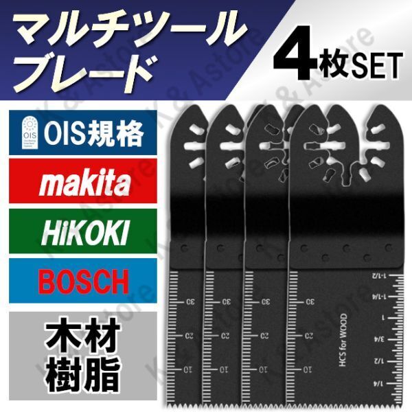 マルチツール用 サンディングカットソー ブレード 替え刃 木工 木材 樹脂 プラスチック 鋸 大工 ハンドソー 互換 工具 4枚 HCS