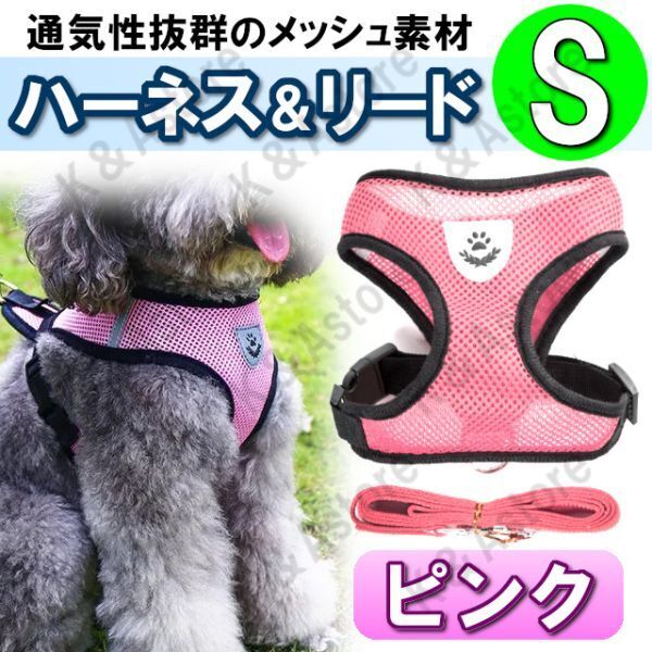 ハーネス リード メッシュ ペット 犬用 猫用 散歩 抜けない 脱げない 首輪 胴輪 超小型犬用 小型犬用 Sサイズ ピンク