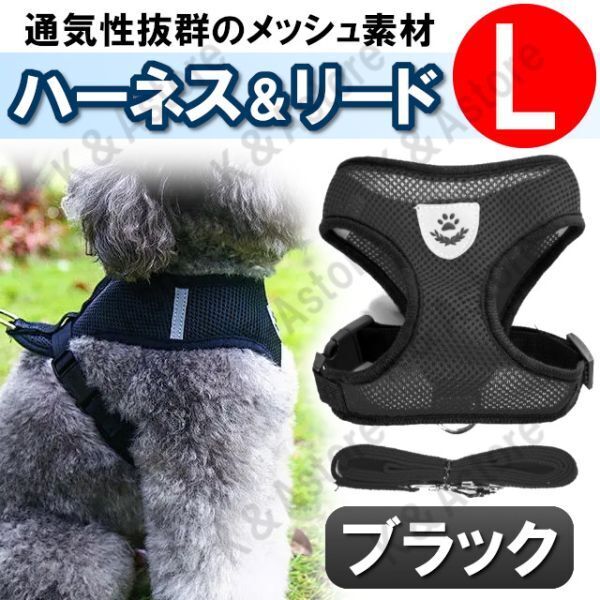 ハーネス リード メッシュ ペット 犬用 猫用 散歩 抜けない 脱げない 首輪 胴輪 超小型犬用 小型犬用 Lサイズ 黒 ブラック