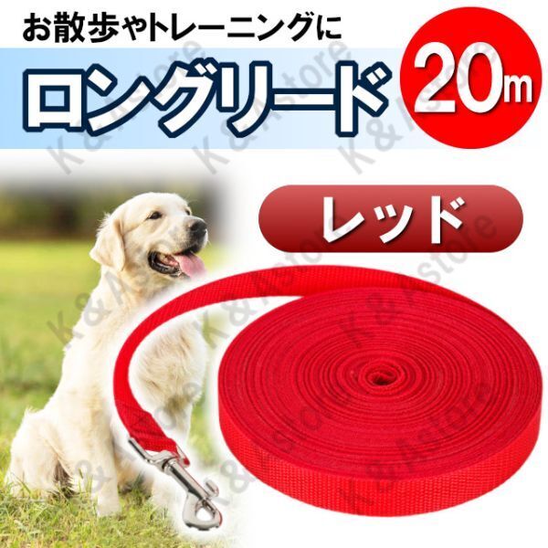 ロングリード 20m 犬用 ドッグラン ペット 散歩 小型犬 中型犬 大型犬 長い リード 絡まない しつけ トレーニング レッド 赤