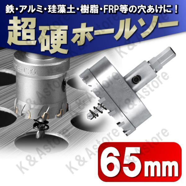超硬 ホールソー 65mm ホールカッター ホールナイフ 電動ドリル ドリルビット 工具 DIY 穴あけ 鉄 ステンレス アルミ