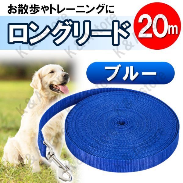 ロングリード 20m 犬用 ドッグラン ペット 散歩 小型犬 中型犬 大型犬 長い リード 絡まない しつけ トレーニング ブルー 青