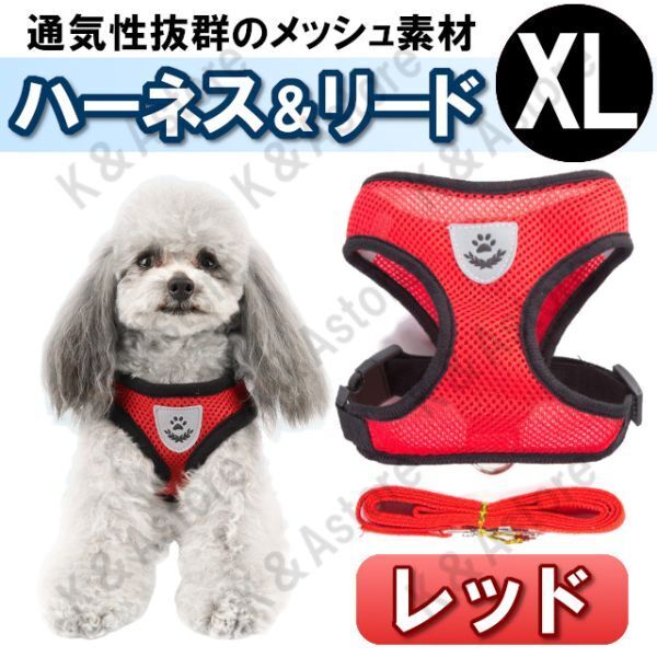 ハーネス リード メッシュ ペット 犬用 猫用 散歩 抜けない 脱げない 首輪 胴輪 超小型犬用 小型犬用 XLサイズ 赤 レッド
