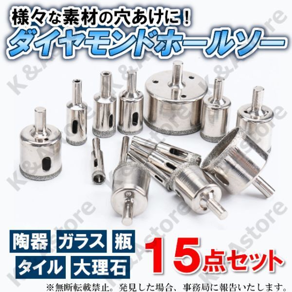 ダイヤモンドホールソー 15種 カッター ガラス タイル 石材 穴あけ ホルソー コアビット 電動ドリル ドライバー 6~50㎜
