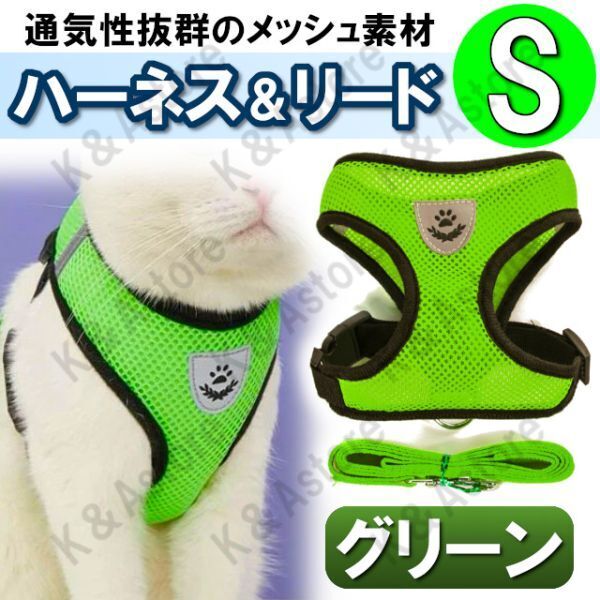 ハーネス リード メッシュ ペット 犬用 猫用 散歩 抜けない 脱げない 首輪 胴輪 超小型犬用 小型犬用 Sサイズ 緑 グリーン