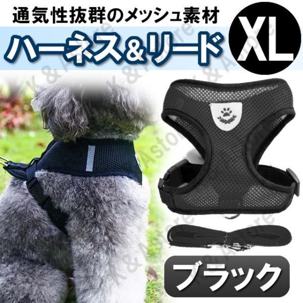 ハーネス リード メッシュ ペット 犬用 猫用 散歩 抜けない 脱げない 首輪 胴輪 超小型犬用 小型犬用 XLサイズ 黒 ブラック