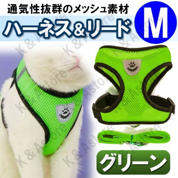 ハーネス リード メッシュ ペット 犬用 猫用 散歩 抜けない 脱げない 首輪 胴輪 超小型犬用 小型犬用 Mサイズ 緑 グリーン