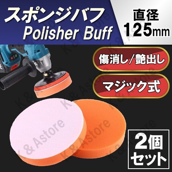 スポンジバフ 電動ポリッシャー サンダー ドリル マジックテープ式 面ファスナー 洗車 コーティング ワックスがけ コンパウンド 125㎜ 2個