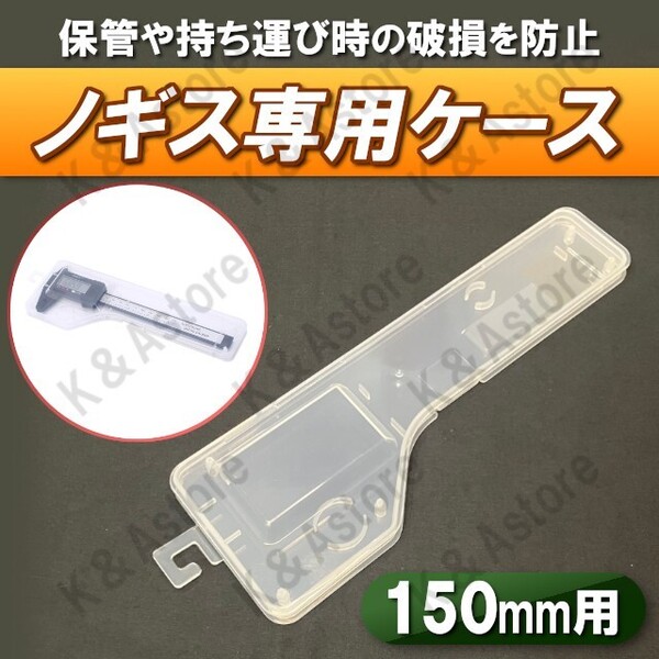 ノギス 専用ケース カバー 150mm デジタルノギス 保管 持ち運び 出張 整備 メンテナンス 測定 工具 DIY ハンドメイド ケースのみ クリア