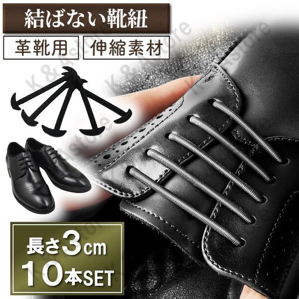 靴紐 革靴用 結ばない靴紐 靴ひも ほどけない ビジネスシューズ レザーシューズ シリコン ゴム シューレースロック メンズ ブラック 黒 3cm