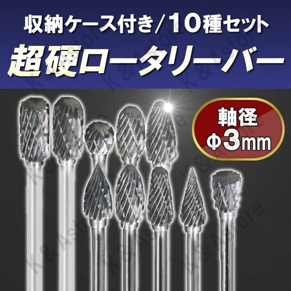 超硬ロータリーバー タングステンバー 超硬バー 超硬カッター ミニルーター リュータービット 超硬ドリルビット 切削 研磨 10本 軸径3mm