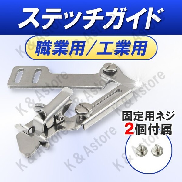 ステッチガイド ステッチ定規 ミシン押さえ 工業用ミシン 職業用ミシン L字型 縫製 裾上げ ハンドメイド ミシンアクセサリー