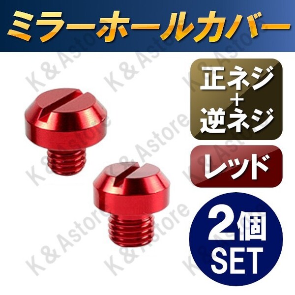 ミラーホールカバー M10 P1.25 正ネジ 逆ネジ ボルト ホールキャップ ホールプラグ バイク バーエンドミラー パーツ オートバイ 汎用
