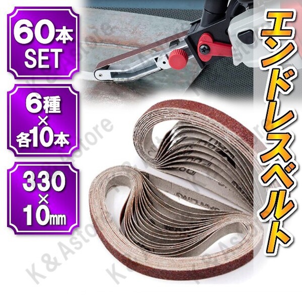 ベルトサンダー 交換用 替えベルト 60本 10mm幅 330mm サンドベルト エンドレスベルト 研磨 サンディング ヤスリ 紙やすり DIY バリ取り