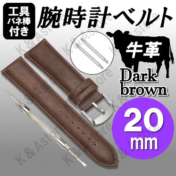 【匿名配送】腕時計 ベルト バンド 20mm 本革 牛革 レザー 無地 交換用 バネ棒 外し工具 バンド メンズ 男性 茶色 ダークブラウン