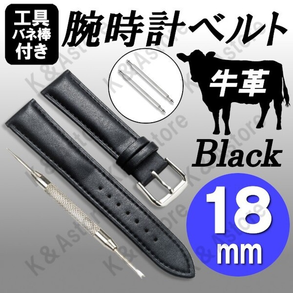 【匿名配送】腕時計 ベルト バンド 18mm 本革 牛革 レザー バネ棒付き 無地 交換用 バネ棒外し 工具付き メンズ 男性 替え 黒 ブラック