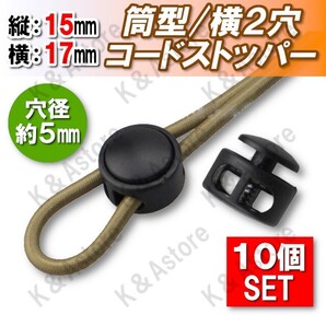 【匿名配送】コードストッパー 筒形横2穴 5mm 手芸 コードロック ハンドメイド 長さ調節 靴紐 紐止め 補修 スニーカー ジャージ パーカー