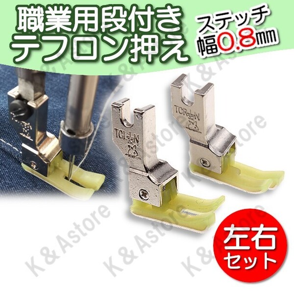 段付き押え テフロン押さえ 左 右 工業用ミシン 職業用ミシン 本縫いミシン ミシン押え 押え金 ステッチ押さえ ガイド 0.8mm 洋裁