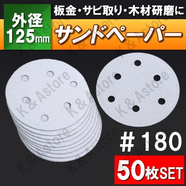 サンドペーパー 紙やすり 125mm サンディングペーパー ヤスリ 電動サンダー グラインダー マジックペーパー マジック式 6穴 180番 #180