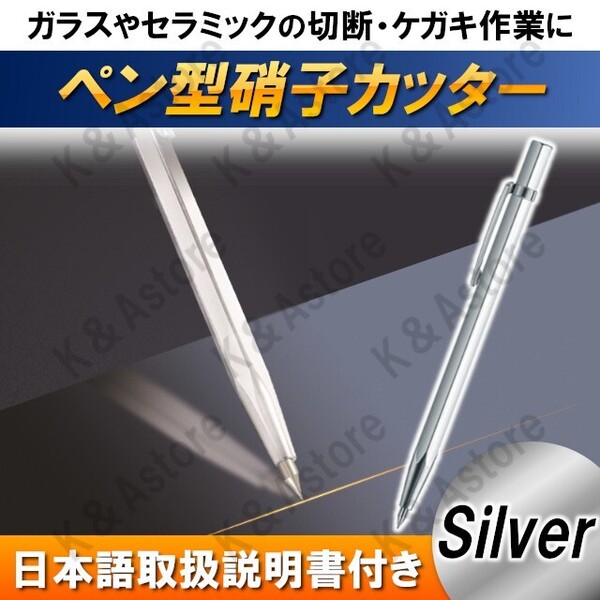 ガラスカッター ガラス切り ガラス カット 切断 硝子 ケガキ針 セラミックカッター エッチングペン タイルカッター 彫刻 DIY 工具 シルバー