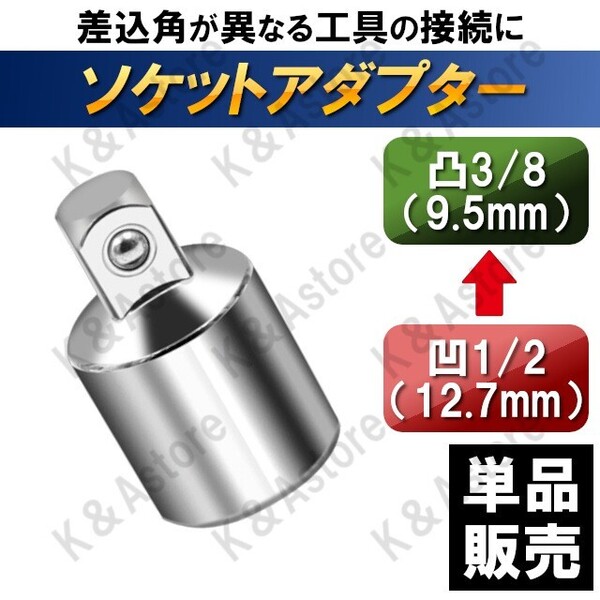 ソケットアダプター ソケットレンチ 差込角 サイズ 変換アダプター 1/2(12.7mm) → 3/8(9.5mm) 車 バイク メンテナンス 工具