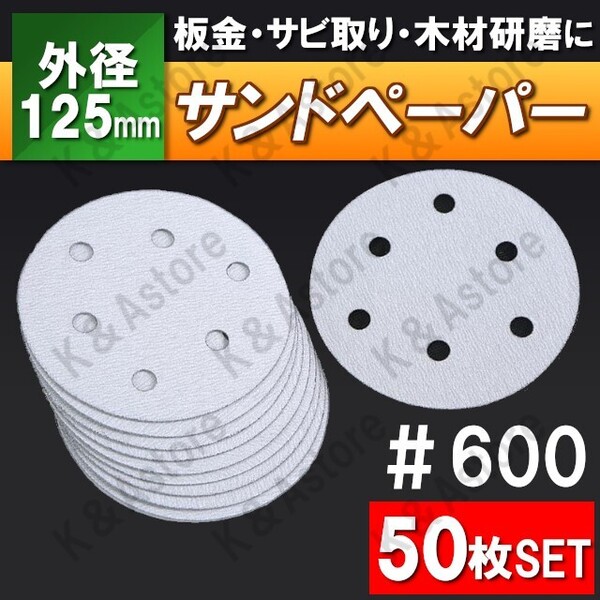 サンドペーパー 紙やすり 125mm サンディングペーパー ヤスリ 電動サンダー グラインダー マジックペーパー マジック式 6穴 600番 #600