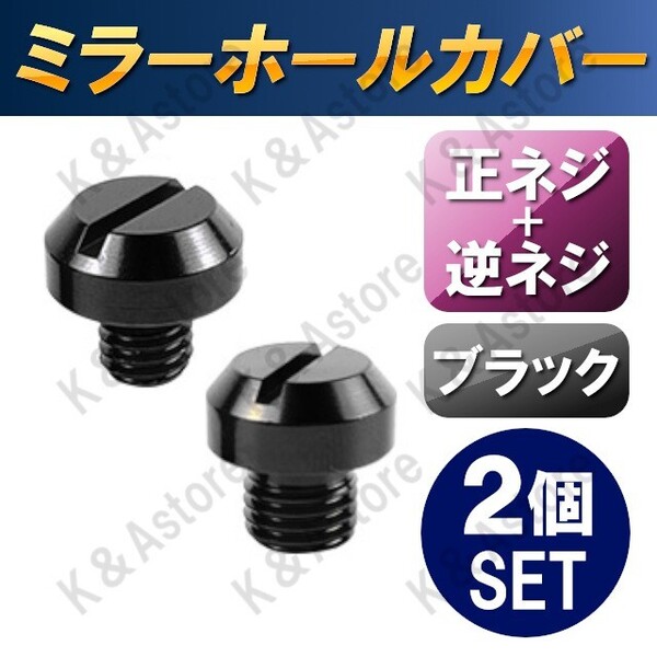 ミラーホールカバー M10 P1.25 正ネジ 逆ネジ ボルト ホールキャップ ホールプラグ バイク バーエンドミラー パーツ オートバイ ブラック
