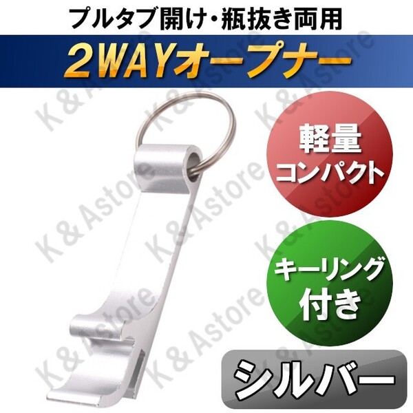 栓抜き おしゃれ オシャレ ビール 缶 携帯用 ミニ 多機能 銀 軽量 ボトルオープナー キーホルダー アルミ シルバー シンプルデザイン