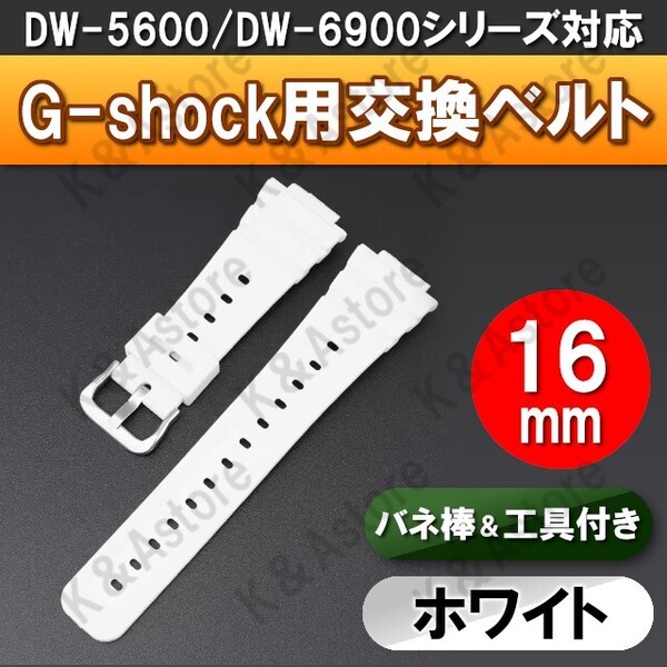 G-shock Gショック 腕時計 交換 ベルト 互換品 バンド カシオ ジーショック 16mm バネ棒 工具セット DW-5600 DW-6900 GA-2100 ホワイト 白
