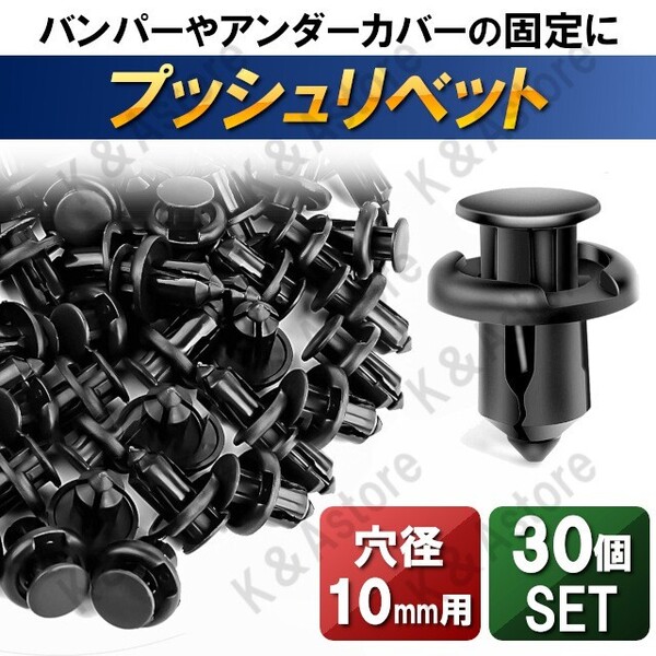 プッシュリベット ホンダ 91503-SZ3-003 10mm バンパークリップ トリムクリップ リベットピン 日産 スズキ トヨタ ダイハツ マツダ 30個