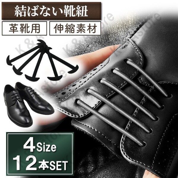 靴紐 革靴用 結ばない靴紐 靴ひも ほどけない ビジネスシューズ レザーシューズ シリコン ゴム シューレースロック メンズ ブラック 黒 4種